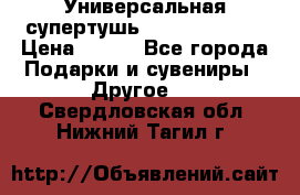 Универсальная супертушь Giordani Gold › Цена ­ 700 - Все города Подарки и сувениры » Другое   . Свердловская обл.,Нижний Тагил г.